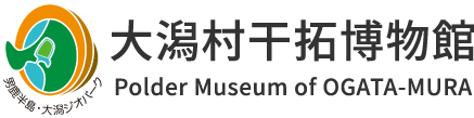 大潟村干拓博物館