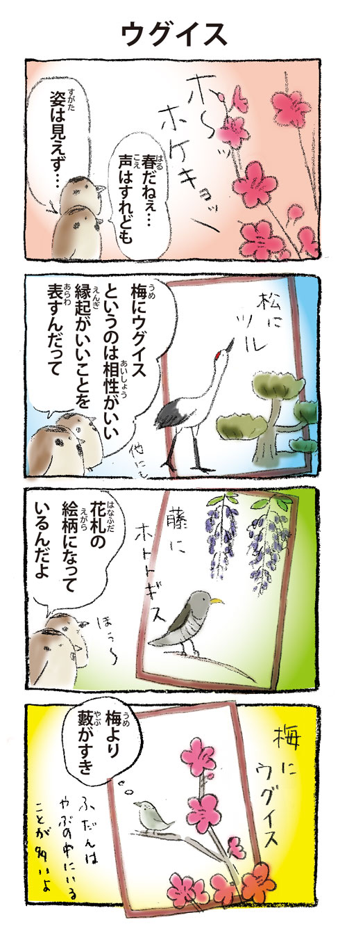 4コマ漫画ウグイス